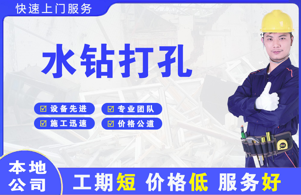 灵川水钻打孔